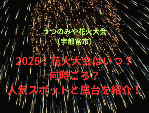【うつのみや花火大会（宇都宮市）】2026！花火大会はいつ・何時ごろ？人気スポットや屋台も紹介！