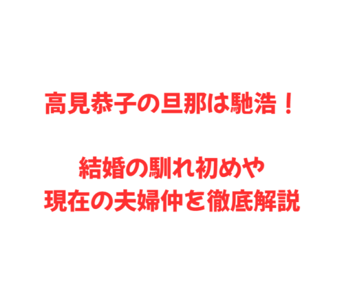 高見恭子の旦那は馳浩!結婚の馴れ初めや現在の夫婦仲を徹底解説