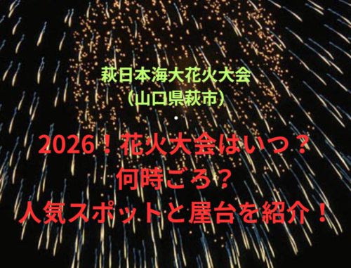 【萩日本海大花火大会（山口県萩市）】2026！花火大会はいつ・何時ごろ？人気スポットや屋台も紹介！