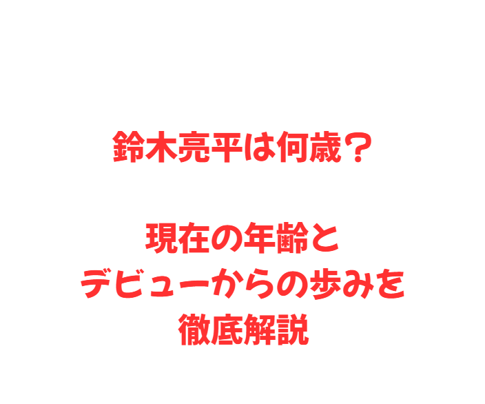 鈴木亮平は何歳？現在の年齢とデビューからの歩みを徹底解説