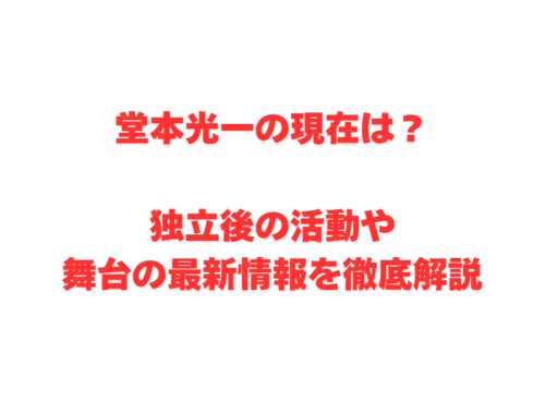 堂本光一の現在は?独立後の活動や舞台の最新情報を徹底解説