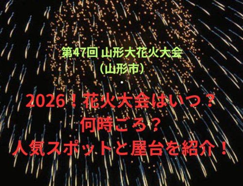 【第47回 山形大花火大会（山形市）】2026！花火大会はいつ・何時ごろ？人気スポットや屋台も紹介！
