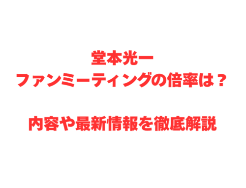 堂本光一ファンミーティングの倍率は?内容や最新情報を徹底解説