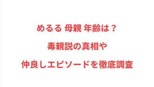 めるる 母親 年齢は？毒親説の真相や仲良しエピソードを徹底調査