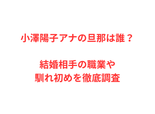 小澤陽子アナの旦那は誰?結婚相手の職業や馴れ初めを徹底調査