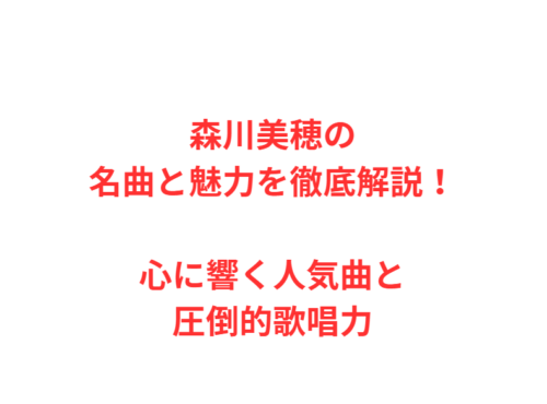 森川美穂の名曲と魅力を徹底解説！心に響く人気曲と圧倒的歌唱力