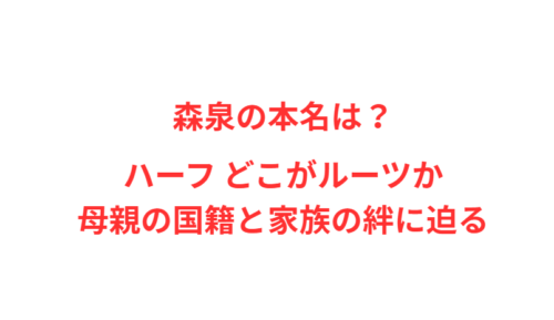 森泉の本名は？ハーフ どこがルーツか母親の国籍と家族の絆に迫る