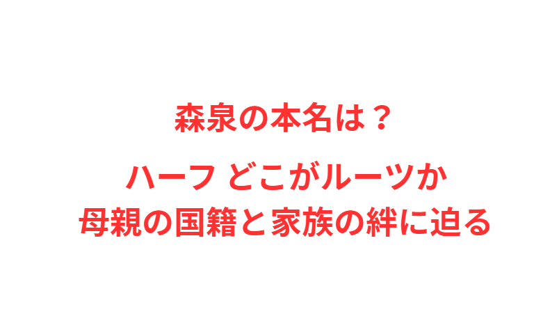 森泉の本名は？ハーフ どこがルーツか母親の国籍と家族の絆に迫る