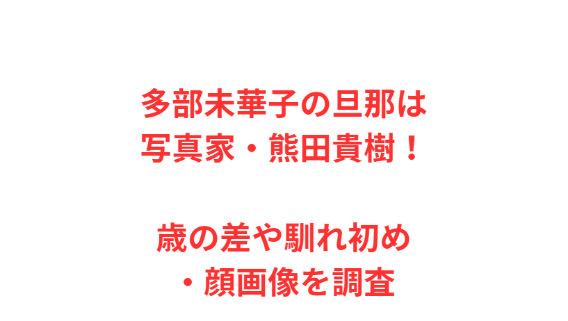 多部未華子の旦那は写真家・熊田貴樹！歳の差や馴れ初め・顔画像を調査