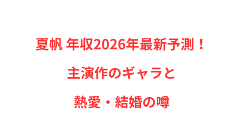 夏帆 年収2026年最新予測！主演作のギャラと熱愛・結婚の噂