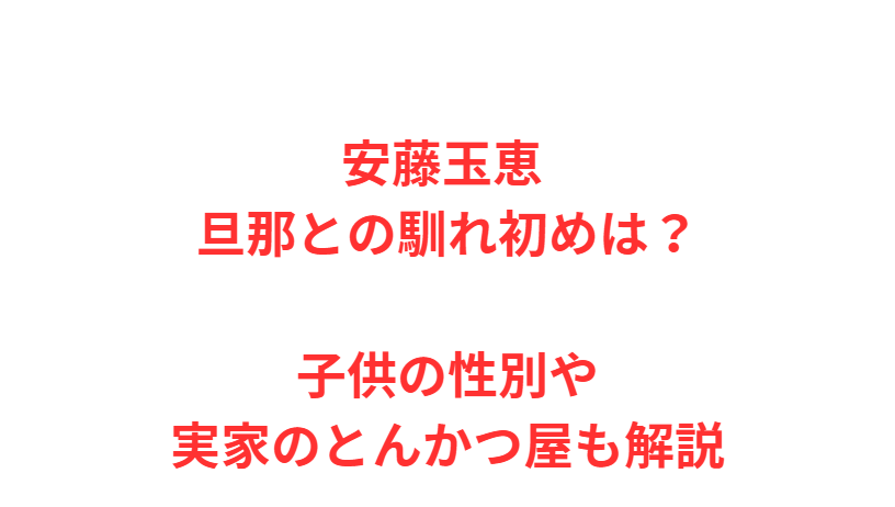 安藤玉恵 旦那との馴れ初めは？子供の性別や実家のとんかつ屋も解説
