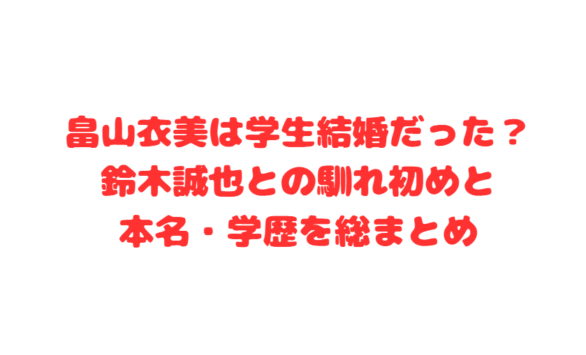 畠山衣美は学生結婚だった？鈴木誠也との馴れ初めと本名・学歴を総まとめ