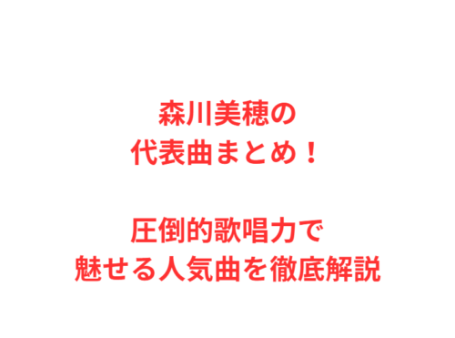 森川美穂の代表曲まとめ！圧倒的歌唱力で魅せる人気曲を徹底解説
