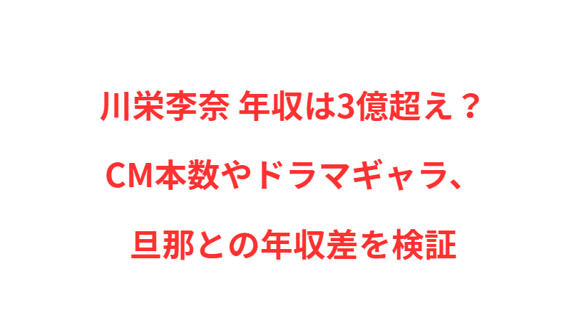 川栄李奈 年収は3億超え？CM本数やドラマギャラ、旦那との年収差を検証