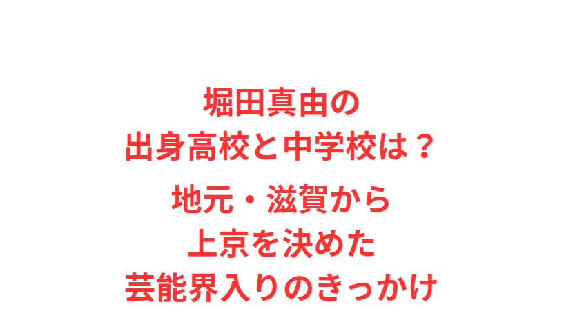 堀田真由の出身高校と中学校は？地元・滋賀から上京を決めた芸能界入りのきっかけ