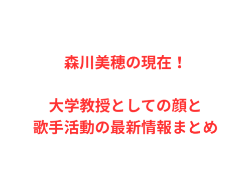 森川美穂の現在!大学教授としての顔と歌手活動の最新情報まとめ