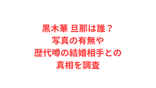 黒木華 旦那は誰？写真の有無や歴代噂の結婚相手との真相を調査