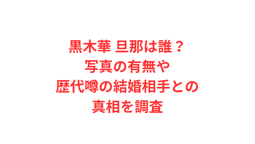 黒木華 旦那は誰？写真の有無や歴代噂の結婚相手との真相を調査