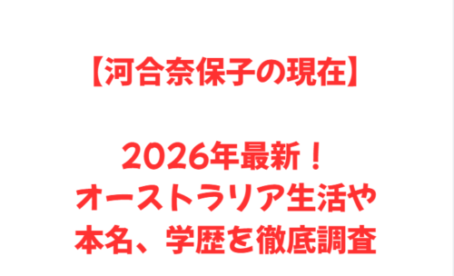 【河合奈保子の現在】2026年最新！オーストラリア生活や本名、学歴を徹底調査