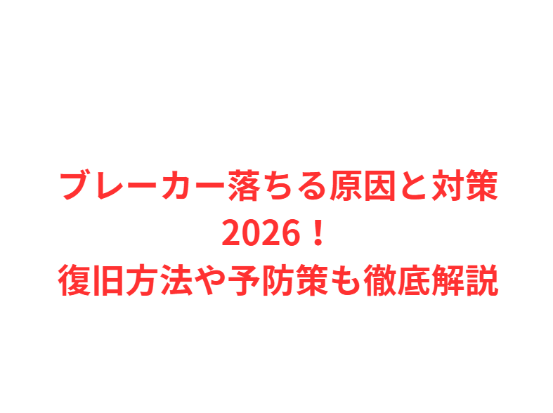 ブレーカー落ちる原因と対策2026！復旧方法や予防策も徹底解説