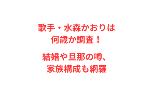 歌手・水森かおりは何歳か調査！結婚や旦那の噂、家族構成も網羅