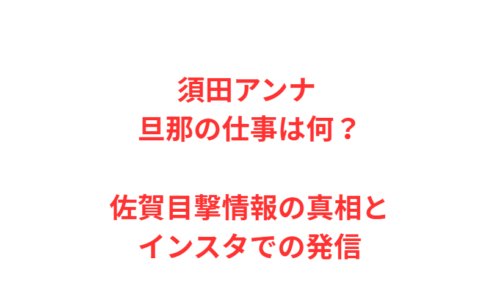 須田アンナ 旦那の仕事は何？佐賀目撃情報の真相とインスタでの発信