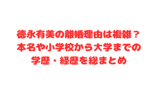 徳永有美の離婚理由は複雑？本名や小学校から大学までの学歴・経歴を総まとめ