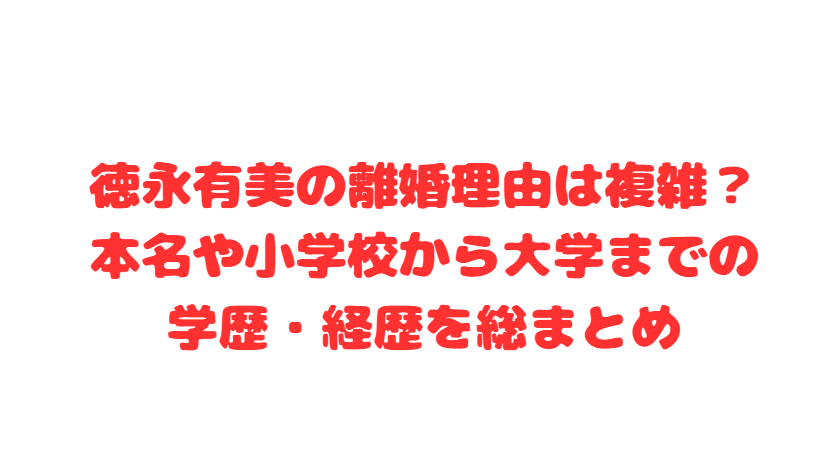 徳永有美の離婚理由は複雑？本名や小学校から大学までの学歴・経歴を総まとめ