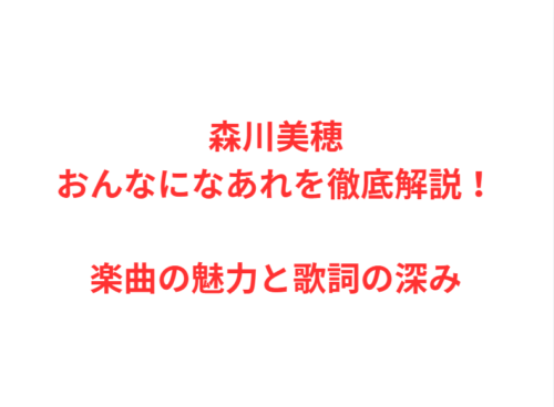 森川美穂おんなになあれを徹底解説！楽曲の魅力と歌詞の深み
