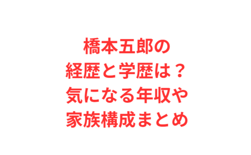 橋本五郎の経歴と学歴は?気になる年収や家族構成まとめ