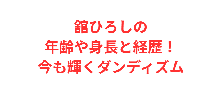 舘ひろしの年齢や身長と経歴！今も輝くダンディズム