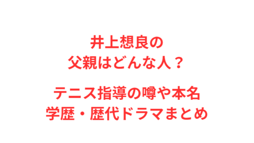 井上想良の父親はどんな人？テニス指導の噂や本名・学歴・歴代ドラマまとめ