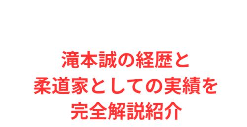 滝本誠の経歴と柔道家としての実績を完全解説紹介