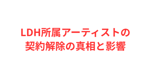 LDH所属アーティストの契約解除の真相と影響