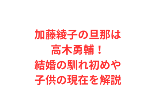 加藤綾子の旦那は高木勇輔！結婚の馴れ初めや子供の現在を解説