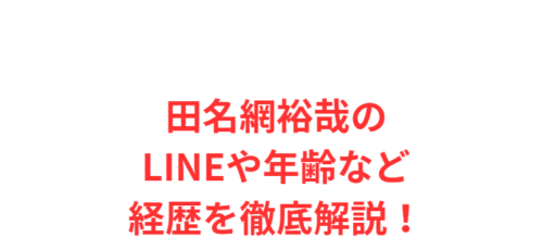 田名網裕哉のLINEや年齢など経歴を徹底解説！