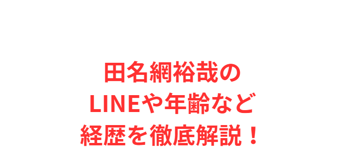 田名網裕哉のLINEや年齢など経歴を徹底解説！