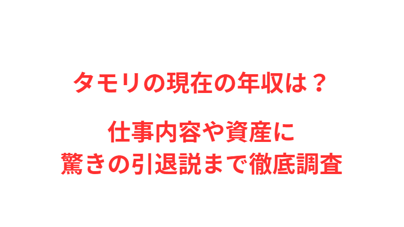 タモリの現在の年収は？仕事内容や資産に驚きの引退説まで徹底調査