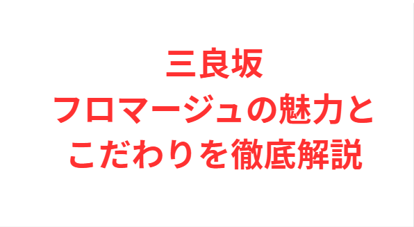 三良坂フロマージュの魅力とこだわりを徹底解説