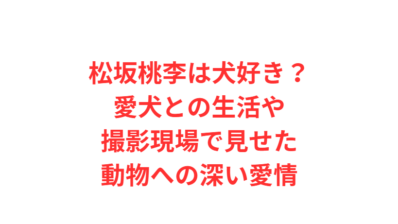 松坂桃李は犬好き？愛犬との生活や撮影現場で見せた動物への深い愛情