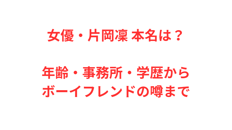 女優・片岡凜 本名は？年齢・事務所・学歴からボーイフレンドの噂まで