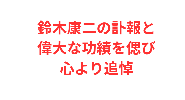 鈴木康二の訃報と偉大な功績を偲び心より追悼