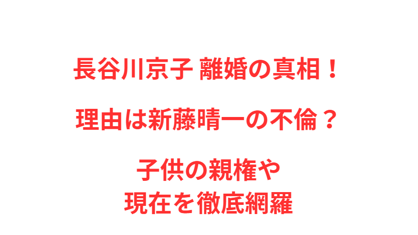長谷川京子 離婚の真相！理由は新藤晴一の不倫？子供の親権や現在を徹底網羅