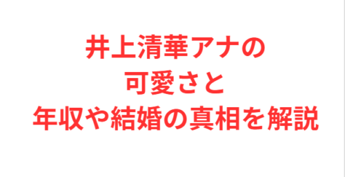 井上清華アナの可愛さと年収や結婚の真相を解説