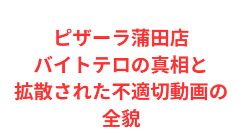 ピザーラ蒲田店バイトテロの真相と拡散された不適切動画の全貌