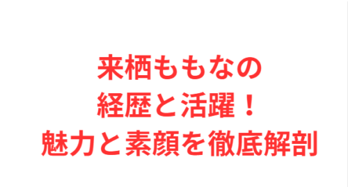 来栖ももなの経歴と活躍！魅力と素顔を徹底解剖