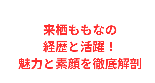 来栖ももなの経歴と活躍！魅力と素顔を徹底解剖