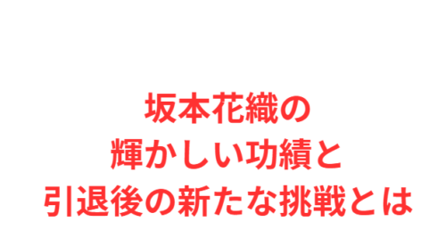 坂本花織の輝かしい功績と引退後の新たな挑戦とは