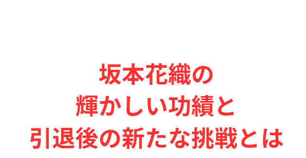 坂本花織の輝かしい功績と引退後の新たな挑戦とは