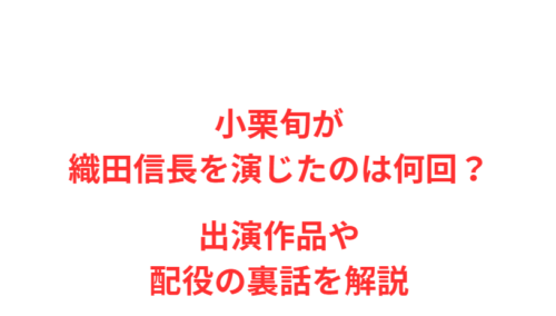 小栗旬が織田信長を演じたのは何回?出演作品や配役の裏話を解説